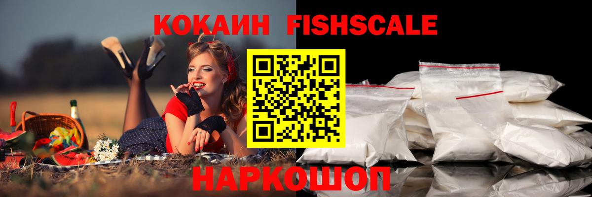 COCAIN FishScale Рязань