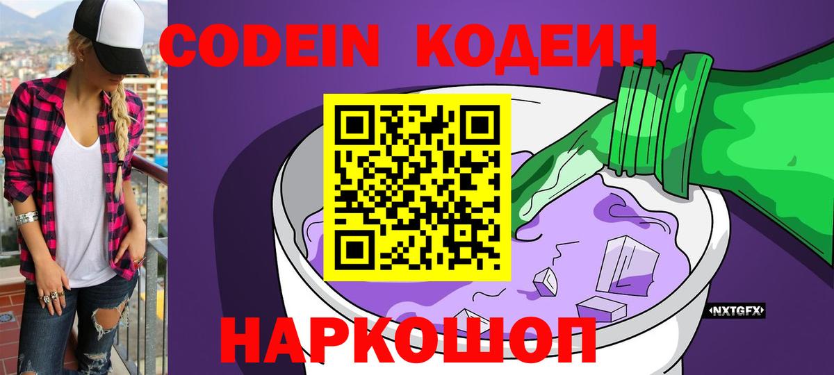 Кодеин Purple Drank Рязань